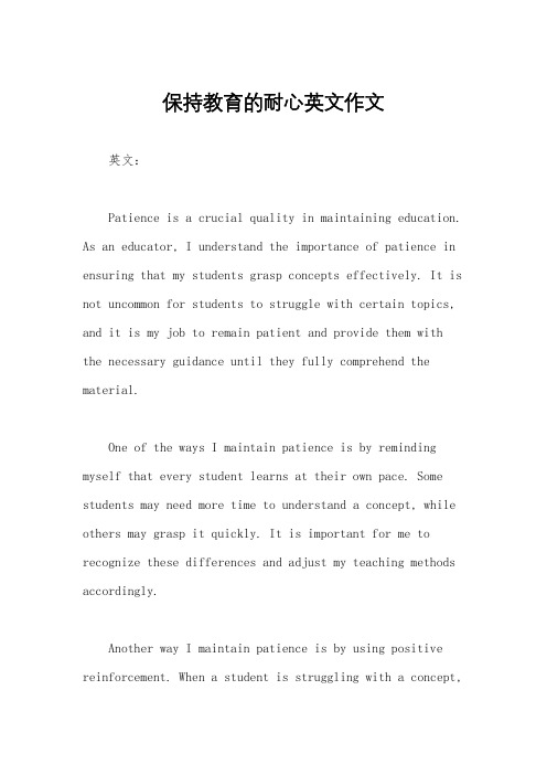 保持教育的耐心英文作文