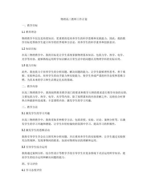 物理高三教师工作计划