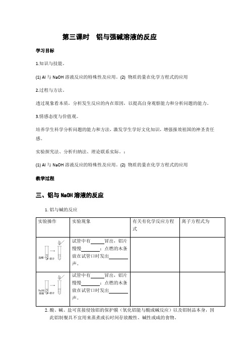 湖南省邵阳市万和实验学校高一化学人教版必修一教案第三章第1节第3课时铝与强碱溶液的反应