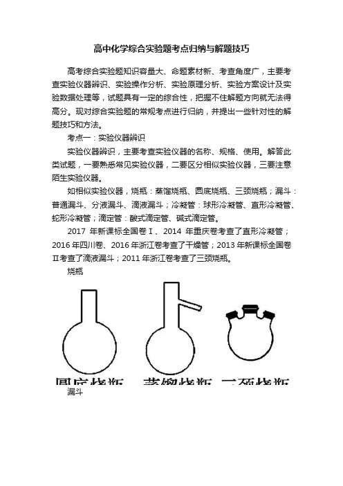 高中化学综合实验题考点归纳与解题技巧