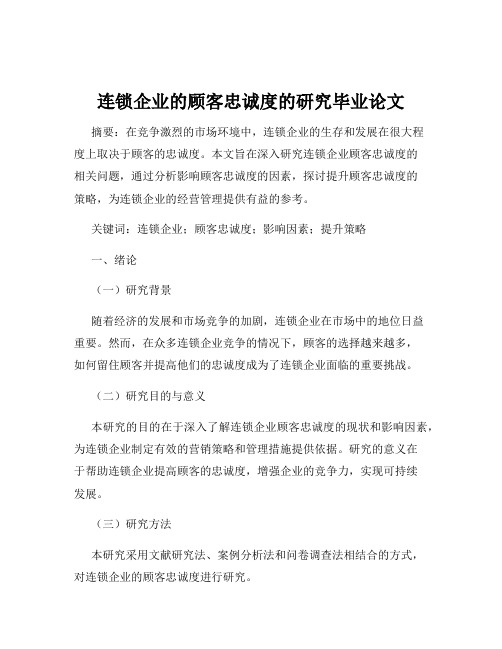 连锁企业的顾客忠诚度的研究毕业论文