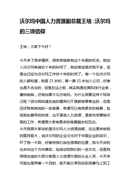 沃尔玛中国人力资源副总裁王培演讲