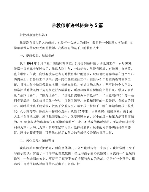 带教师事迹材料参考5篇