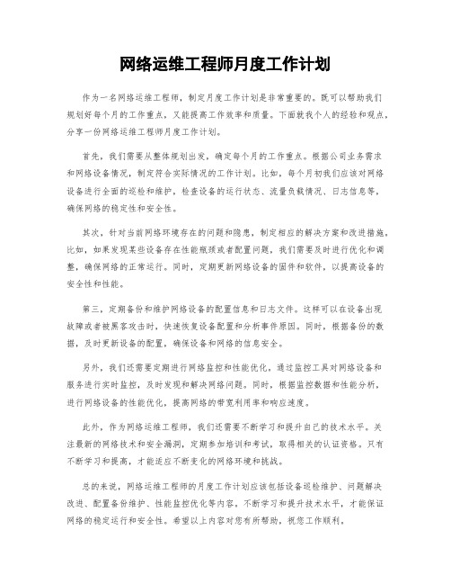 网络运维工程师月度工作计划