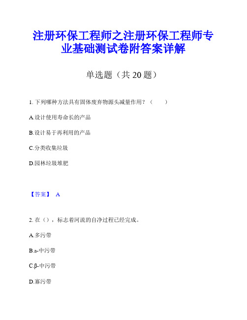 注册环保工程师之注册环保工程师专业基础测试卷附答案详解