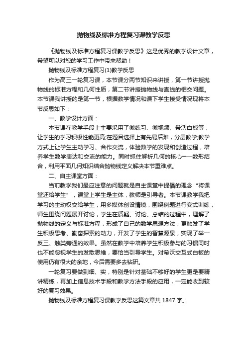 抛物线及标准方程复习课教学反思