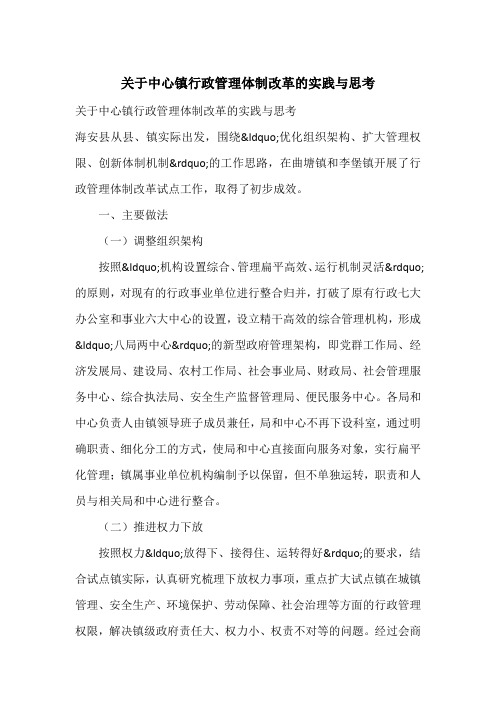 关于中心镇行政管理体制改革的实践与思考