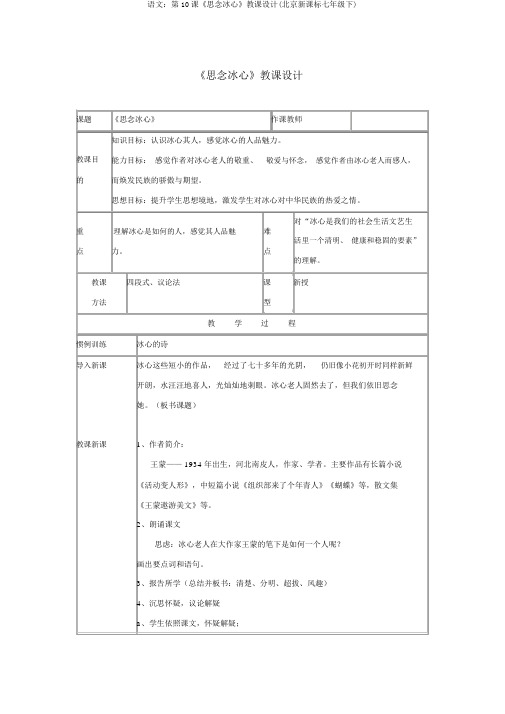 语文：第10课《想念冰心》教案(北京新课标七年级下)