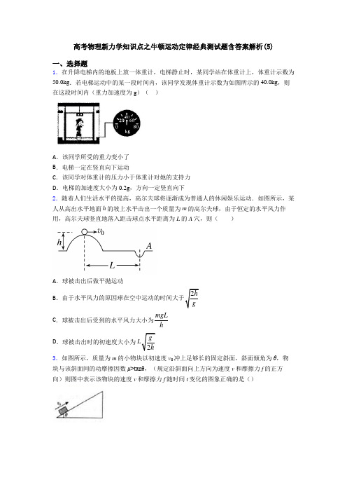 高考物理新力学知识点之牛顿运动定律经典测试题含答案解析(5)