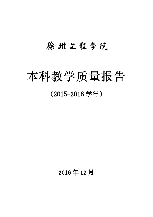 本科教学质量报告-高教研究与评估中心-徐州工程学院