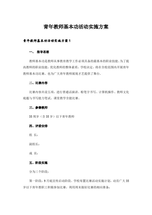 青年教师基本功活动实施方案