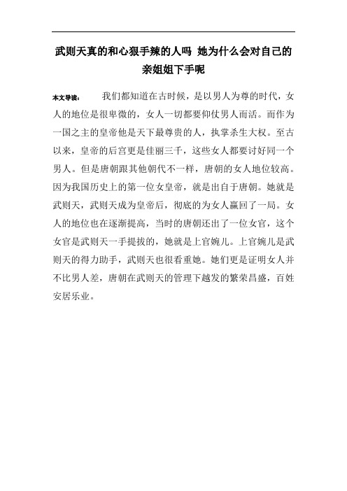 武则天真的和心狠手辣的人吗 她为什么会对自己的亲姐姐下手呢