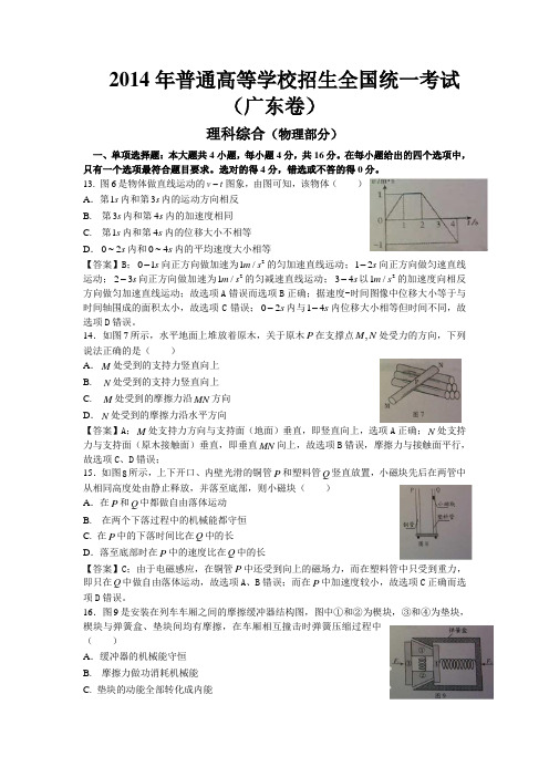 2014广东高考物理(完美版)