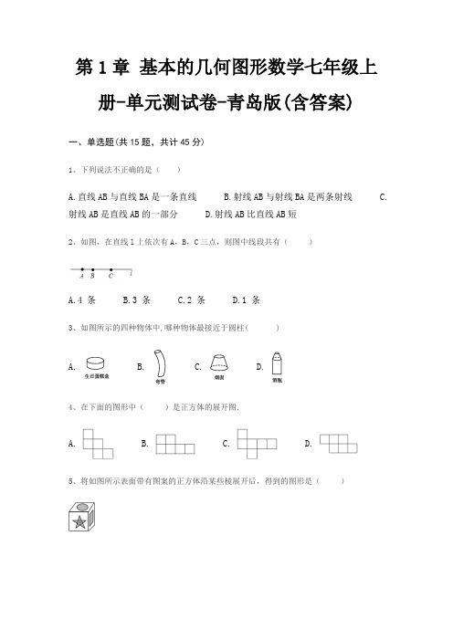 第1章 基本的几何图形数学七年级上册-单元测试卷-青岛版(含答案)