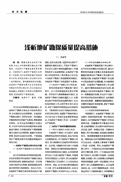 浅析地矿勘探质量提高措施