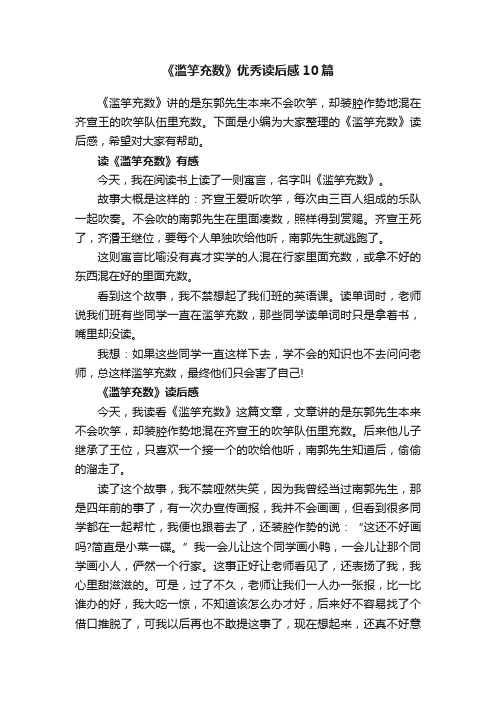 《滥竽充数》优秀读后感10篇