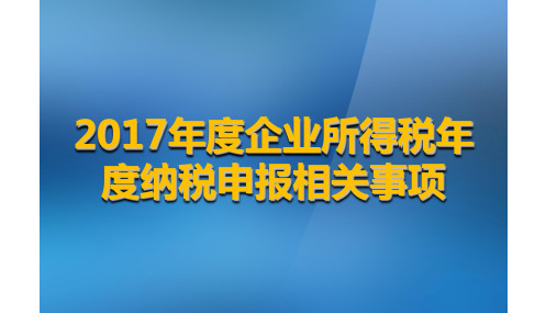 2017年度企业所得税年度纳税申报(A类)相关事项