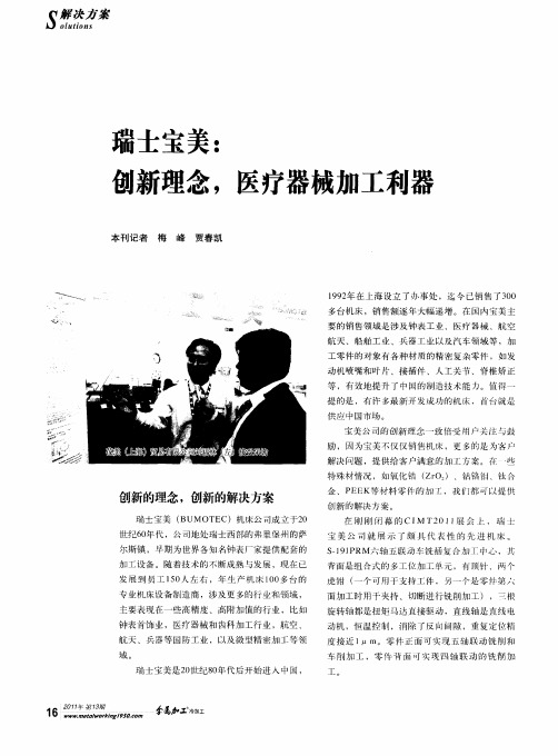 瑞士宝美:创新理念