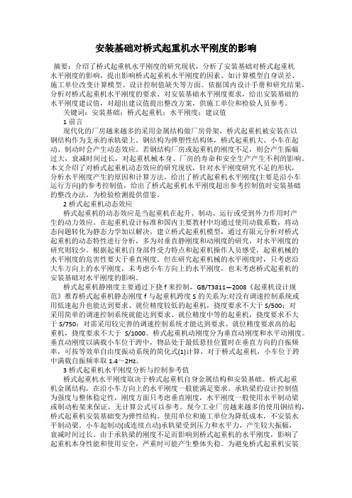 安装基础对桥式起重机水平刚度的影响