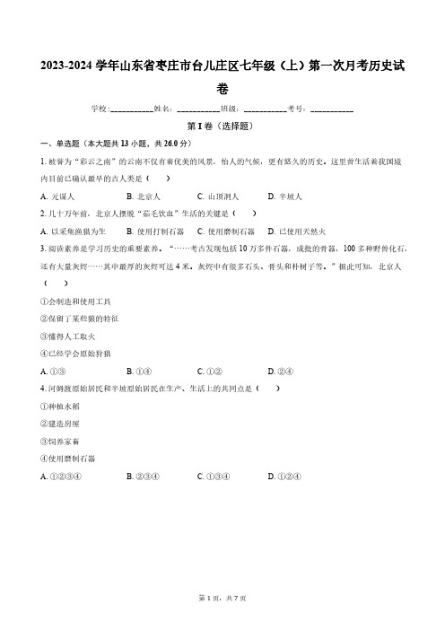 2023-2024学年山东省枣庄市台儿庄区七年级(上)第一次月考历史试卷(含解析)