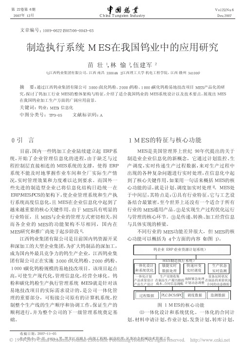 制造执行系统MES在我国钨业中的应用研究