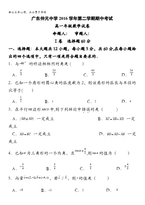 广东省仲元中学2016-2017学年高一下学期期中考试数学试题含答案