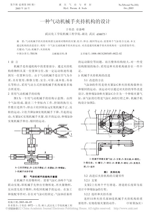 一种气动机械手夹持机构的设计