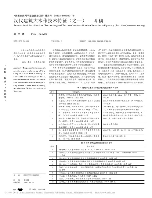 汉代建筑大木作技术特征_之一_斗栱