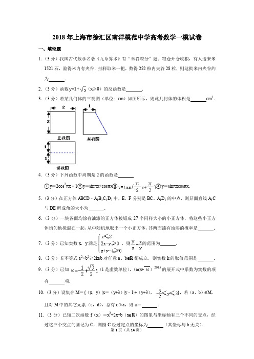 2018年上海市徐汇区南洋模范中学高考数学一模试卷和答案