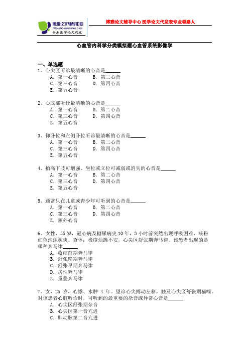 心血管内科学分类模拟题心血管系统影像学