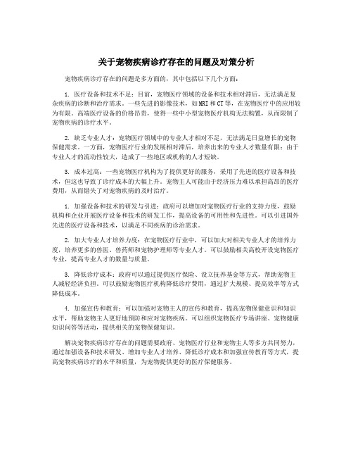 关于宠物疾病诊疗存在的问题及对策分析