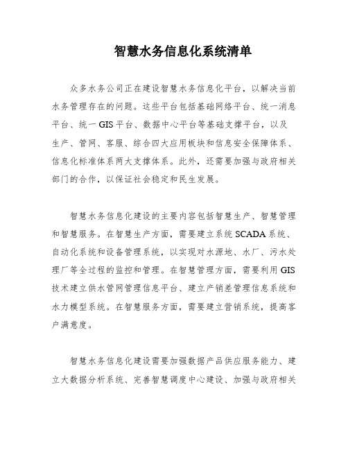 智慧水务信息化系统清单