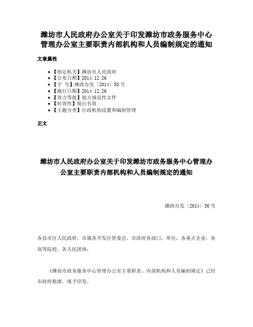 潍坊市人民政府办公室关于印发潍坊市政务服务中心管理办公室主要职责内部机构和人员编制规定的通知