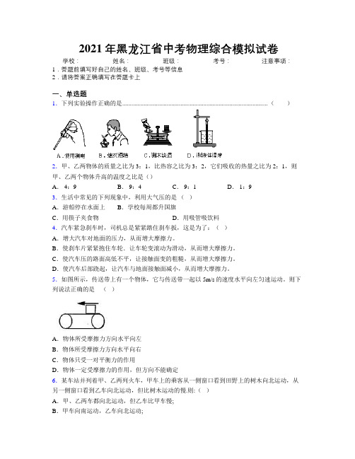 2021年黑龙江省中考物理综合模拟试卷附解析