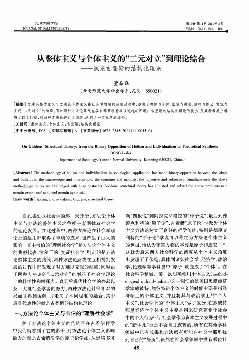 从整体主义与个体主义的“二元对立”到理论综合——试论吉登斯的结构化理论