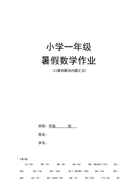 小学一年级暑假数学作业口算和解决问题汇总