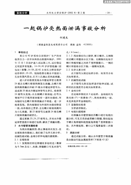 一起锅炉受热面泄漏事故分析