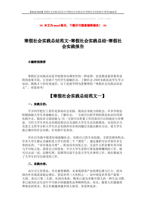 【2018-2019】寒假社会实践总结范文-寒假社会实践总结-寒假社会实践报告-推荐word版 (5页)