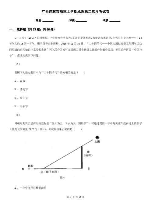 广西桂林市高三上学期地理第二次月考试卷