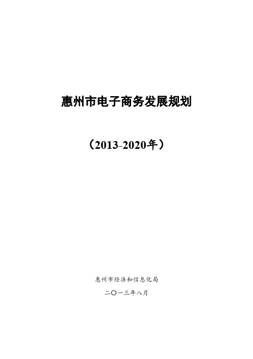 [VIP专享]惠州市电子商务发展规划