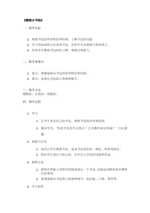 《我的小书包》精品教案