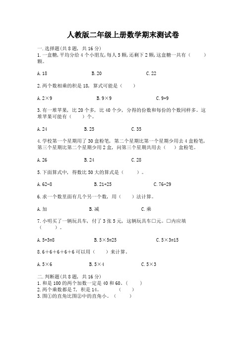 人教版二年级上册数学期末测试卷附答案(培优)