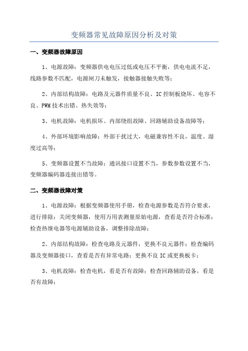 变频器常见故障原因分析及对策