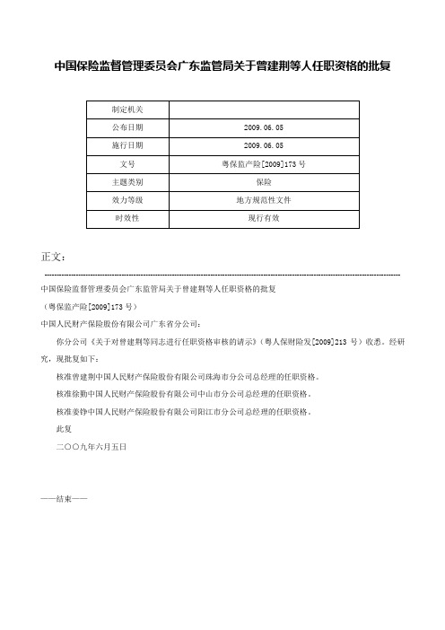 中国保险监督管理委员会广东监管局关于曾建荆等人任职资格的批复-粤保监产险[2009]173号