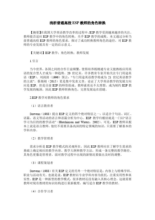 浅析普通高校ESP教师的角色转换