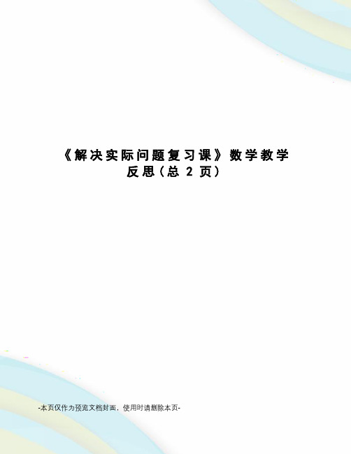 解决实际问题复习课数学教学反思