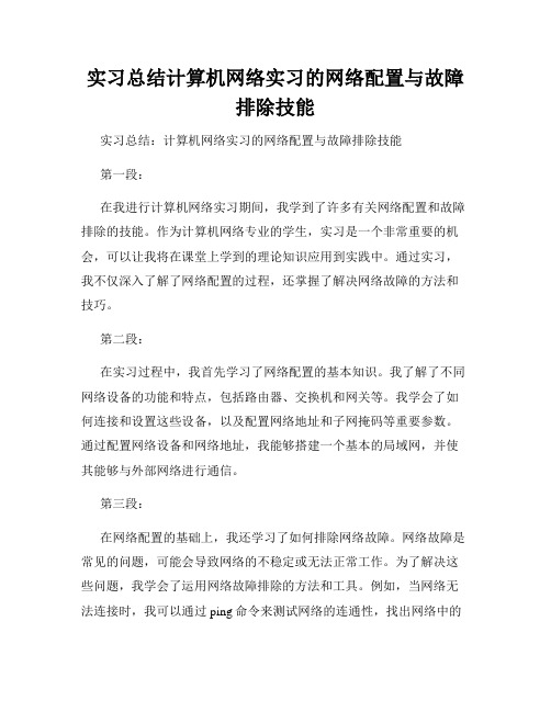 实习总结计算机网络实习的网络配置与故障排除技能