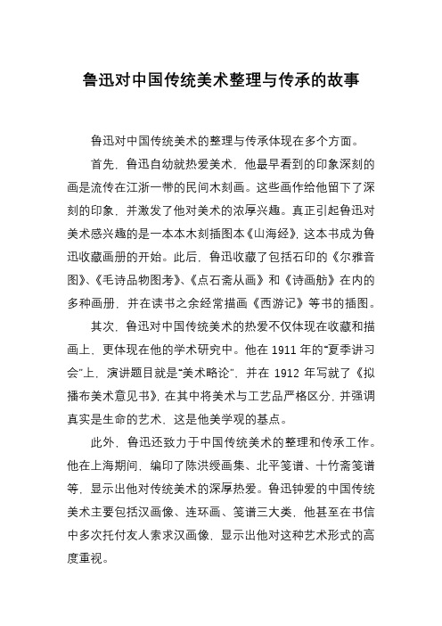 鲁迅对中国传统美术整理与传承的故事