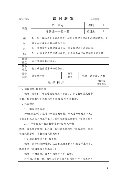 部编人教版小学一年级数学上册教案