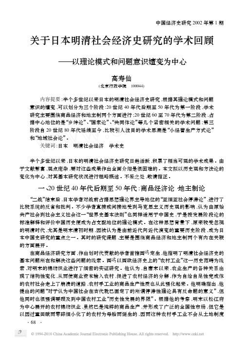 关于日本明清社会经济史研究的学术_省略__以理论模式和问题意识嬗变为中心_高寿仙